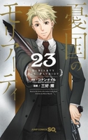 憂国のモリアーティ 23
