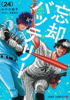 忘却バッテリー 24