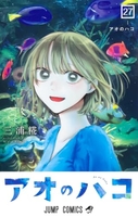 アオのハコ 27