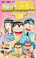 こちら葛飾区亀有公園前派出所 203