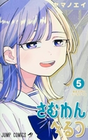 さむわんへるつ 5
