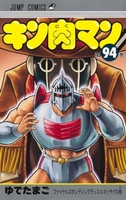 キン肉マン 94