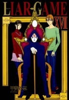 LIAR GAME 17［ 甲斐谷 忍 ］の自炊・スキャンなら自炊の森