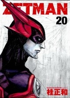 ZETMAN 20［ 桂 正和 ］の自炊・スキャンなら自炊の森