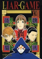 LIAR GAME 18［ 甲斐谷 忍 ］の自炊・スキャンなら自炊の森