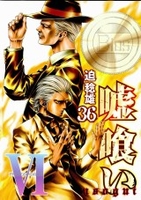 嘘喰い 36［ 迫 稔雄 ］の自炊・スキャンなら自炊の森