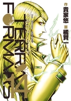 テラフォーマーズ 14［ 橘 賢一 ］の自炊・スキャンなら自炊の森