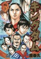 キングダム 40［ 原 泰久 ］の自炊・スキャンなら自炊の森