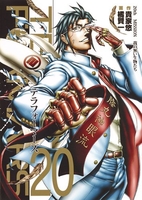 テラフォーマーズ 20［ 橘 賢一 ］の自炊・スキャンなら自炊の森