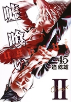 嘘喰い 45［ 迫 稔雄 ］の自炊・スキャンなら自炊の森