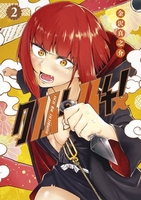 クノイチノイチ! 2［ 金沢 真之介 ］の自炊・スキャンなら自炊の森