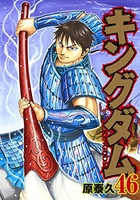 キングダム 46［ 原 泰久 ］の自炊・スキャンなら自炊の森