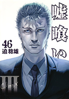 嘘喰い 46［ 迫 稔雄 ］の自炊・スキャンなら自炊の森