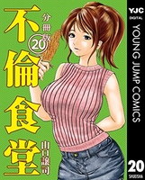 不倫食堂 3［ 山口 譲司 ］の自炊・スキャンなら自炊の森