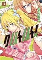 クノイチノイチ! 3［ 金沢 真之介 ］の自炊・スキャンなら自炊の森