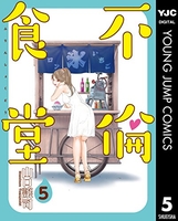 不倫食堂 5［ 山口 譲司 ］の自炊・スキャンなら自炊の森