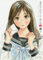 明日ちゃんのセーラー服 2［ 博 ］の自炊・スキャンなら自炊の森