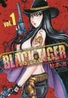 BLACK TIGER ブラックティガー 1［ 秋本 治 ］の自炊・スキャンなら自炊の森