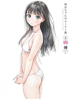 明日ちゃんのセーラー服 3［ 博 ］の自炊・スキャンなら自炊の森