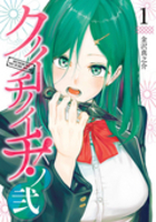 クノイチノイチ! ノ弐 1［ 金沢 真之介 ］の自炊・スキャンなら自炊の森