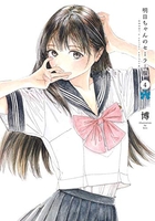 明日ちゃんのセーラー服 4［ 博 ］の自炊・スキャンなら自炊の森