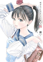 明日ちゃんのセーラー服 5［ 博 ］の自炊・スキャンなら自炊の森