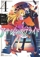 アサシンズプライド 4［ 加藤 よし江 ］の自炊・スキャンなら自炊の森