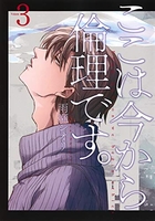 ここは今から倫理です。 3［ 雨瀬 シオリ ］の自炊・スキャンなら自炊の森