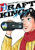 ドラフトキング 2［ クロマツ テツロウ ］の自炊・スキャンなら自炊の森