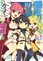 善人おっさん、生まれ変わったらSSSランク人生が確定した 1［ ゆづま しろ ］の自炊・スキャンなら自炊の森