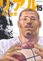 リアル 15［ 井上 雄彦 ］の自炊・スキャンなら自炊の森