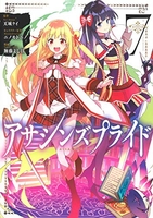 アサシンズプライド 7［ 加藤 よし江 ］の自炊・スキャンなら自炊の森