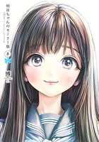 明日ちゃんのセーラー服 8［ 博 ］の自炊・スキャンなら自炊の森