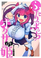 ふたりぼっちのオタサーの姫 1［ クール教信者 ］の自炊・スキャンなら自炊の森