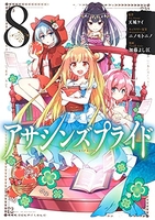 アサシンズプライド 8［ 加藤 よし江 ］の自炊・スキャンなら自炊の森