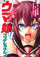 ウマ娘 シンデレラグレイ 4［ 久住 太陽 ］の自炊・スキャンなら自炊の森