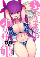 ふたりぼっちのオタサーの姫 3［ クール教信者 ］の自炊・スキャンなら自炊の森