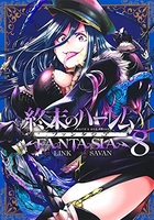 終末のハーレム ファンタジア 8［ SAVAN ］の自炊・スキャンなら自炊の森