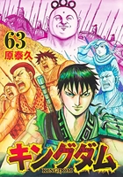 キングダム 63［ 原 泰久 ］の自炊・スキャンなら自炊の森