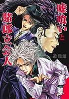 嘘喰いと賭郎立会人［ 迫 稔雄 ］の自炊・スキャンなら自炊の森