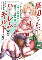 裏切られたSランク冒険者の俺は、愛する奴隷の彼女らと共に奴隷だけのハーレムギルドを作る 5［ 川田 暁生 ］の自炊・スキャンなら自炊の森