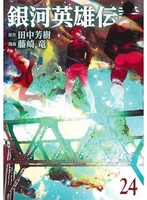 銀河英雄伝説 24［ 藤崎 竜 ］の自炊・スキャンなら自炊の森