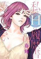 私のHな履歴書みてください 9［ 春輝 ］の自炊・スキャンなら自炊の森