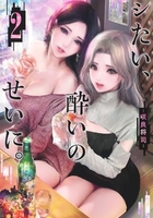 シたい、酔いのせいに。 2［ 咲良 将司 ］の自炊・スキャンなら自炊の森
