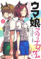 ウマ娘 プリティーダービー スターブロッサム 2［ 保谷 伸 ］の自炊・スキャンなら自炊の森