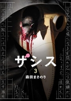 ザシス 3［ 森田 まさのり ］の自炊・スキャンなら自炊の森