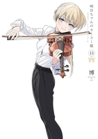 明日ちゃんのセーラー服 13［ 博 ］の自炊・スキャンなら自炊の森