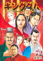 キングダム 72［ 原 泰久 ］の自炊・スキャンなら自炊の森