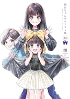 明日ちゃんのセーラー服 14［ 博 ］の自炊・スキャンなら自炊の森