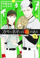 カモのネギには毒がある 9［ 甲斐谷 忍 ］の自炊・スキャンなら自炊の森